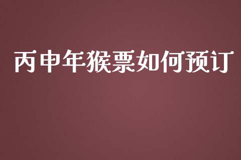 丙申年猴票如何预订_https://wap.qdlswl.com_全球经济_第1张