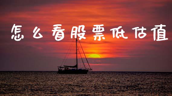 怎么看股票低估值_https://wap.qdlswl.com_理财投资_第1张