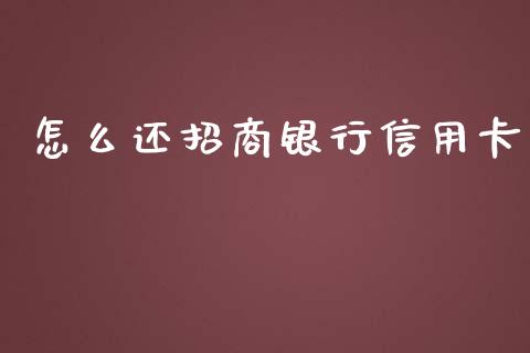 怎么还招商银行信用卡_https://wap.qdlswl.com_证券新闻_第1张