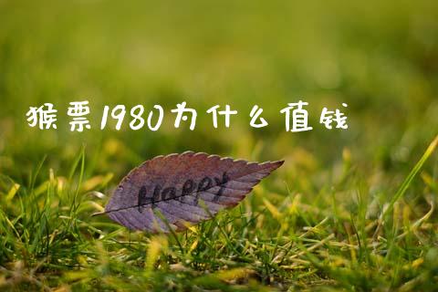 猴票1980为什么值钱_https://wap.qdlswl.com_财经资讯_第1张