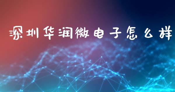 深圳华润微电子怎么样_https://wap.qdlswl.com_理财投资_第1张