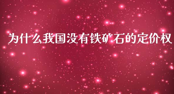 为什么我国没有铁矿石的定价权_https://wap.qdlswl.com_理财投资_第1张