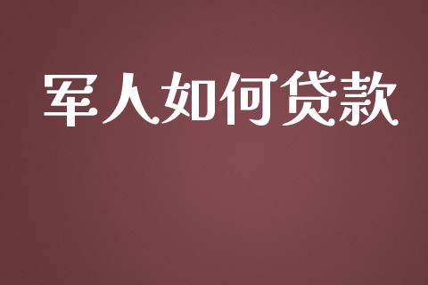 军人如何贷款_https://wap.qdlswl.com_理财投资_第1张