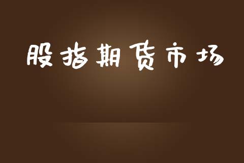 股指期货市场_https://wap.qdlswl.com_理财投资_第1张