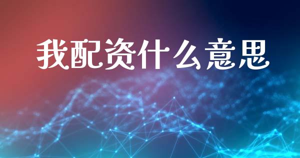 我配资什么意思_https://wap.qdlswl.com_全球经济_第1张
