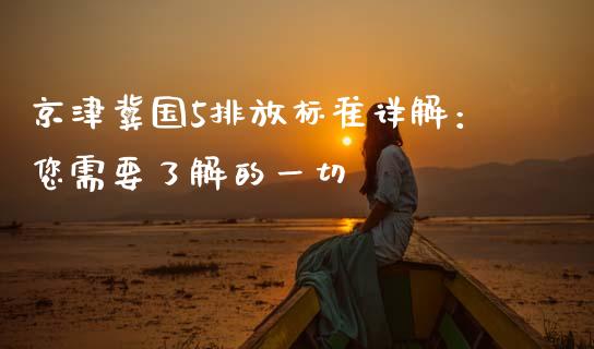 京津冀国5排放标准详解：您需要了解的一切_https://wap.qdlswl.com_全球经济_第1张