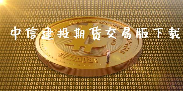 中信建投期货交易版下载_https://wap.qdlswl.com_理财投资_第1张