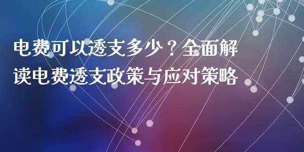电费可以透支多少？全面解读电费透支政策与应对策略_https://wap.qdlswl.com_理财投资_第1张