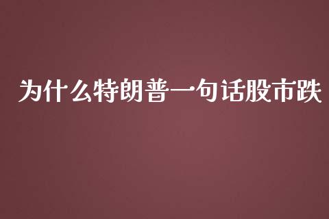 为什么特朗普一句话股市跌_https://wap.qdlswl.com_理财投资_第1张