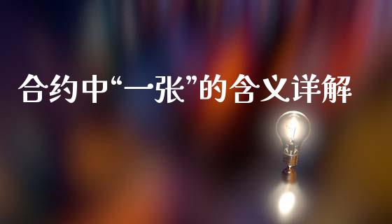 合约中“一张”的含义详解_https://wap.qdlswl.com_证券新闻_第1张