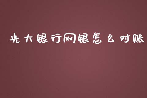 光大银行网银怎么对账_https://wap.qdlswl.com_理财投资_第1张