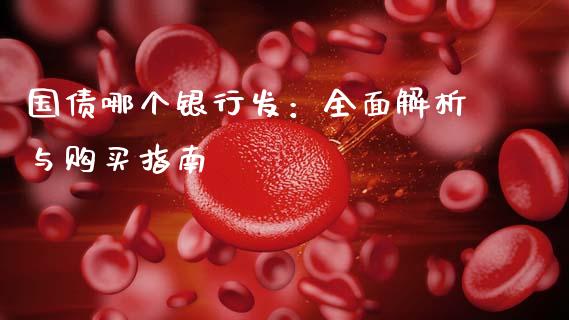国债哪个银行发：全面解析与购买指南_https://wap.qdlswl.com_理财投资_第1张
