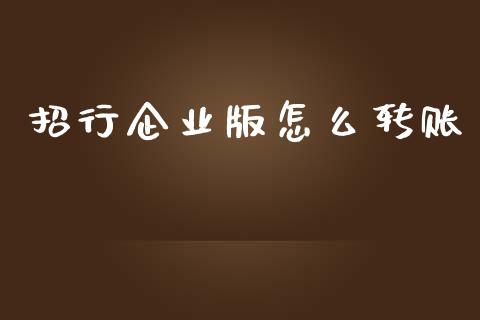 招行企业版怎么转账_https://wap.qdlswl.com_财经资讯_第1张