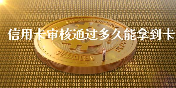 信用卡审核通过多久能拿到卡_https://wap.qdlswl.com_证券新闻_第1张