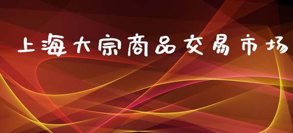 上海大宗商品交易市场_https://wap.qdlswl.com_理财投资_第1张