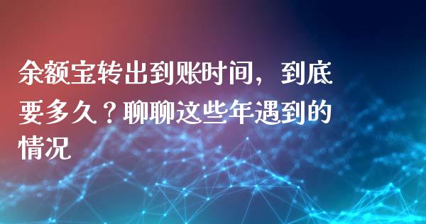 余额宝转出到账时间，到底要多久？聊聊这些年遇到的情况_https://wap.qdlswl.com_财经资讯_第1张