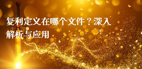复利定义在哪个文件？深入解析与应用_https://wap.qdlswl.com_理财投资_第1张