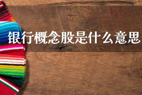 银行概念股是什么意思_https://wap.qdlswl.com_理财投资_第1张