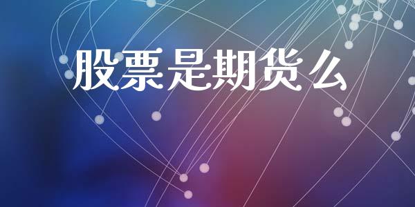股票是期货么_https://wap.qdlswl.com_全球经济_第1张