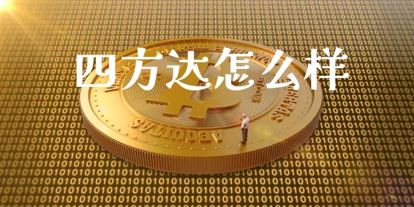 四方达怎么样_https://wap.qdlswl.com_理财投资_第1张