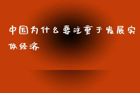 中国为什么要注重于发展实体经济_https://wap.qdlswl.com_证券新闻_第1张