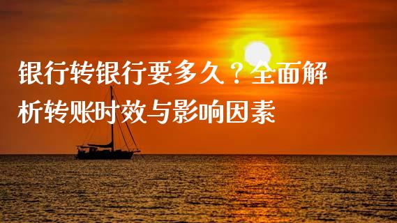 银行转银行要多久？全面解析转账时效与影响因素_https://wap.qdlswl.com_理财投资_第1张