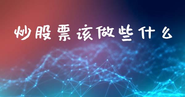 炒股票该做些什么_https://wap.qdlswl.com_财经资讯_第1张