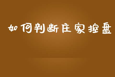 如何判断庄家控盘_https://wap.qdlswl.com_财经资讯_第1张