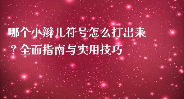 哪个小辫儿符号怎么打出来？全面指南与实用技巧_https://wap.qdlswl.com_全球经济_第1张
