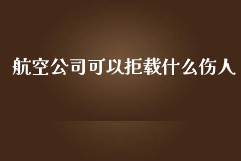 航空公司可以拒载什么伤人_https://wap.qdlswl.com_全球经济_第1张