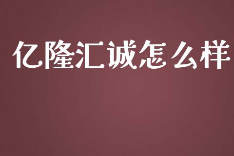 亿隆汇诚怎么样_https://wap.qdlswl.com_证券新闻_第1张