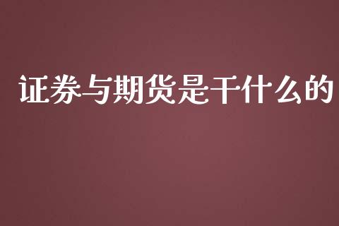 证券与期货是干什么的_https://wap.qdlswl.com_全球经济_第1张