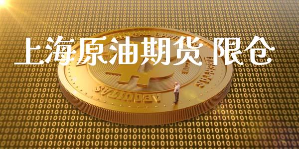 上海原油期货 限仓_https://wap.qdlswl.com_证券新闻_第1张