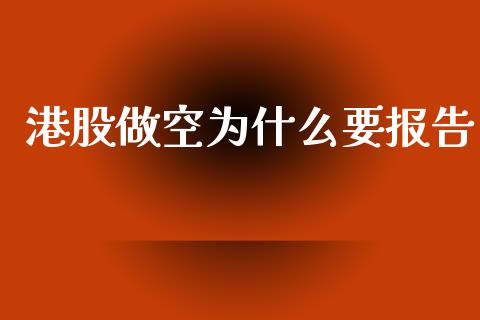 港股做空为什么要报告_https://wap.qdlswl.com_全球经济_第1张