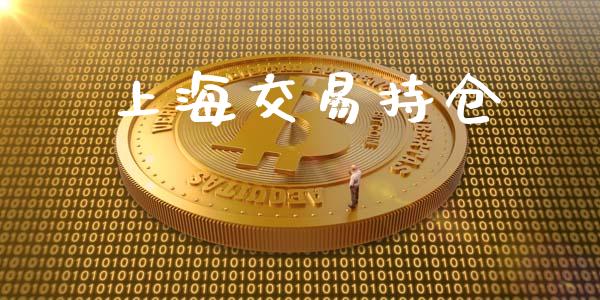 上海交易持仓_https://wap.qdlswl.com_全球经济_第1张