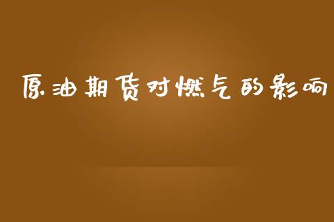 原油期货对燃气的影响_https://wap.qdlswl.com_财经资讯_第1张