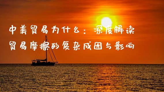 中美贸易为什么：深度解读贸易摩擦的复杂成因与影响_https://wap.qdlswl.com_财经资讯_第1张