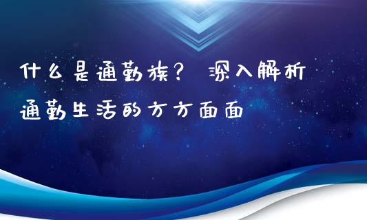 什么是通勤族？ 深入解析通勤生活的方方面面_https://wap.qdlswl.com_证券新闻_第1张