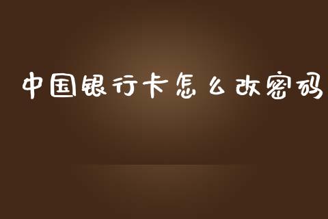 中国银行卡怎么改密码_https://wap.qdlswl.com_理财投资_第1张