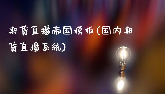 期货直播帝国模板(国内期货直播系统)_https://wap.qdlswl.com_理财投资_第1张