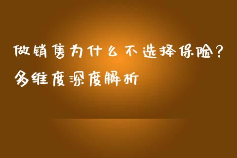 做销售为什么不选择保险？多维度深度解析_https://wap.qdlswl.com_理财投资_第1张