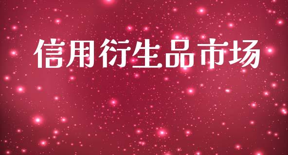 信用衍生品市场_https://wap.qdlswl.com_证券新闻_第1张