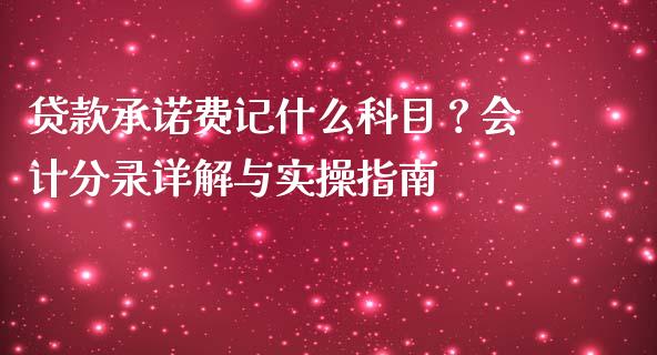 贷款承诺费记什么科目？会计分录详解与实操指南_https://wap.qdlswl.com_理财投资_第1张