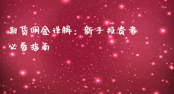 期货佣金详解：新手投资者必看指南_https://wap.qdlswl.com_理财投资_第1张