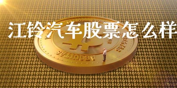 江铃汽车股票怎么样_https://wap.qdlswl.com_财经资讯_第1张