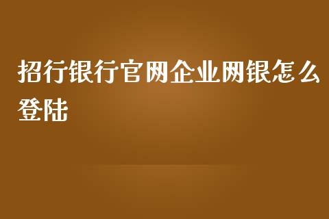 招行银行官网企业网银怎么登陆_https://wap.qdlswl.com_财经资讯_第1张