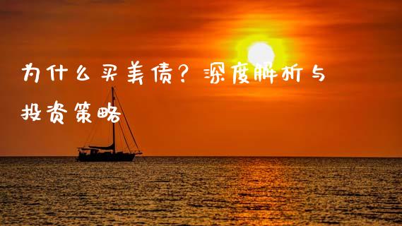为什么买美债？深度解析与投资策略_https://wap.qdlswl.com_全球经济_第1张