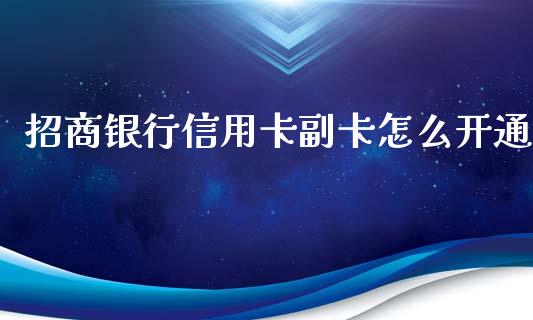 招商银行信用卡副卡怎么开通_https://wap.qdlswl.com_证券新闻_第1张