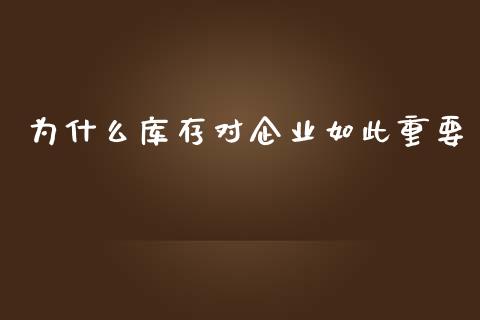 为什么库存对企业如此重要_https://wap.qdlswl.com_理财投资_第1张