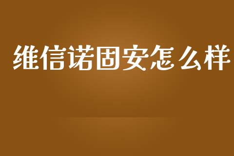 维信诺固安怎么样_https://wap.qdlswl.com_证券新闻_第1张